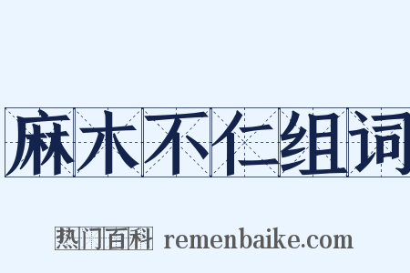 麻木不仁组词是什么意思的图片
